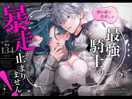 惚れ薬で豹変した最強騎士の暴走が止まりません!が読める無料アプリ・サイトは？モモンガッ!!での閲覧が違法な理由について解説