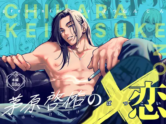 BL漫画『茅原啓佑の×恋』が安全に無料で読めるサイト・アプリはどこ？漫画RAWがダメな理由について解説